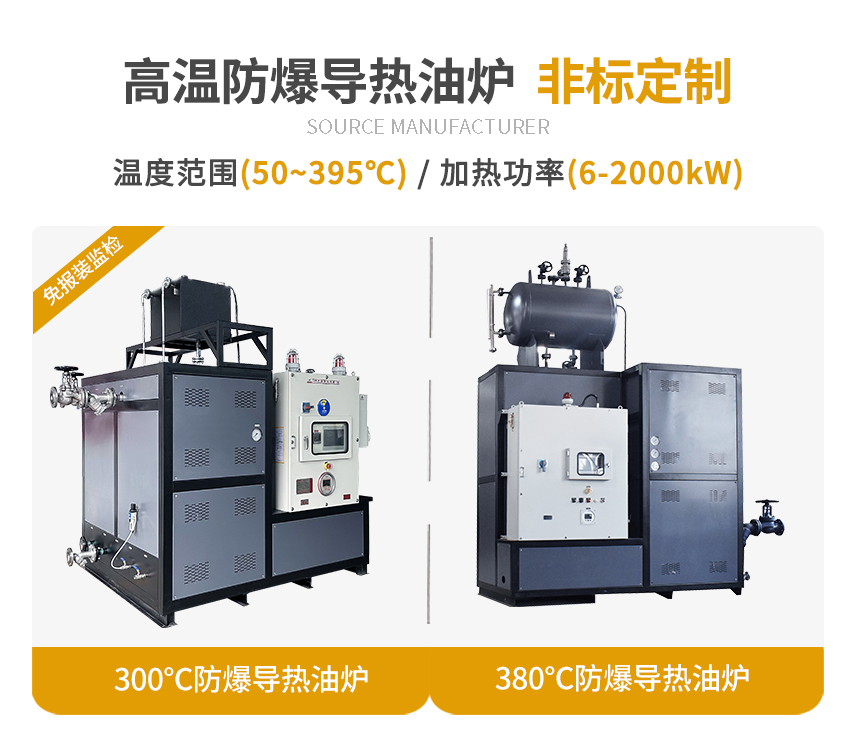 高溫防爆導(dǎo)熱油爐規(guī)格