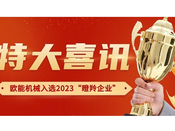 喜訊！南京歐能機械有限公司榮獲2023年南京市“瞪羚企業(yè)”稱號