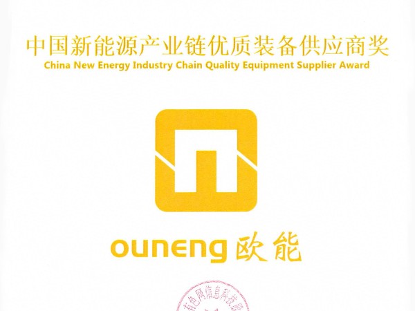 歐能機械再獲殊榮，榮獲“中國新能源產(chǎn)業(yè)鏈優(yōu)質(zhì)裝備供應(yīng)商獎”