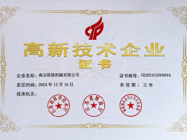 再創(chuàng)佳績(jī)！歐能機(jī)械連續(xù)多年蟬聯(lián)“高新技術(shù)企業(yè)”稱號(hào)