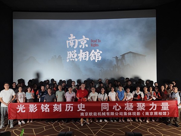 以光影銘刻民族記憶，歐能機(jī)械的“南京照相館”集體觀影