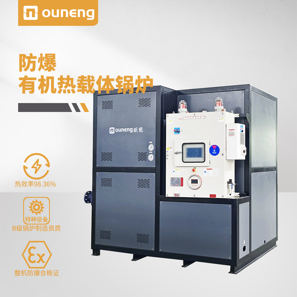 防爆電加熱有機(jī)熱載體鍋爐